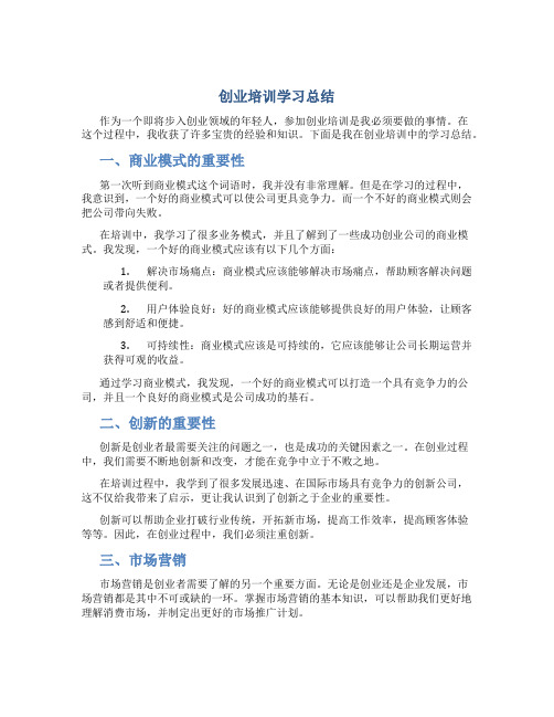 创业培训学习总结