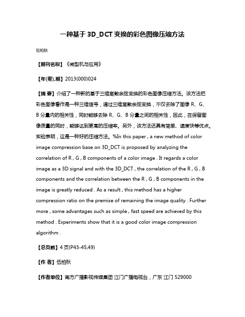 一种基于3D_DCT变换的彩色图像压缩方法