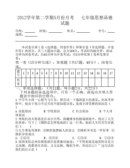2013年5月份月考(七年级思想品德)