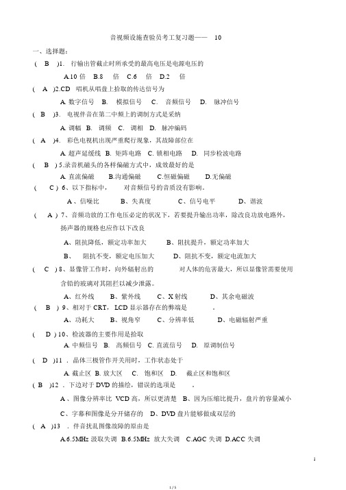音视频设备检验复习题2010年强化题讲解