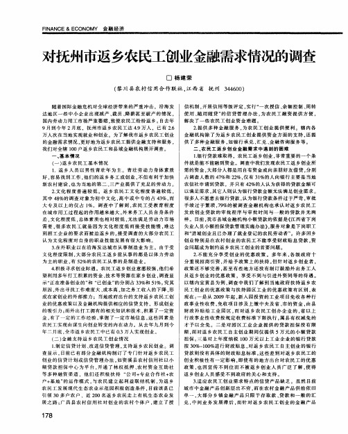 对抚州市返乡农民工创业金融需求情况的调查