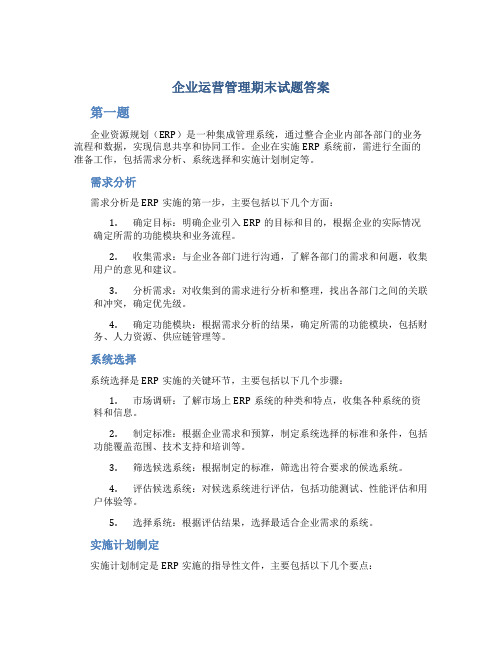 企业运营管理期末试题答案