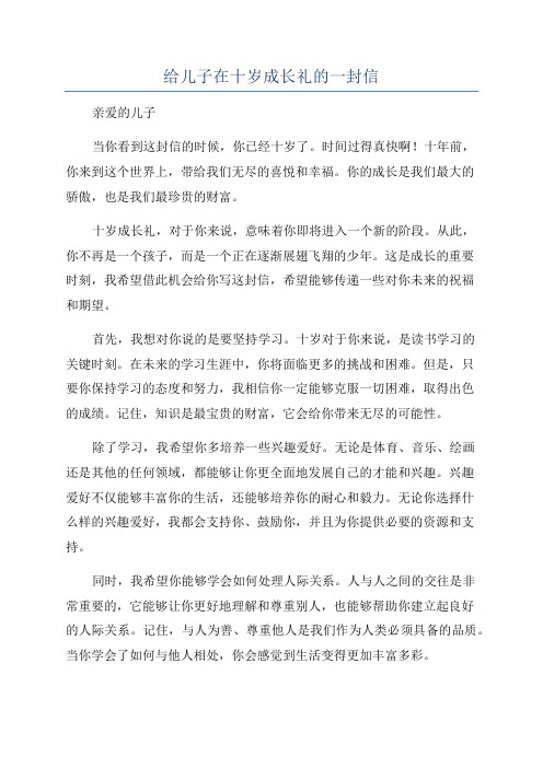 给儿子在十岁成长礼的一封信