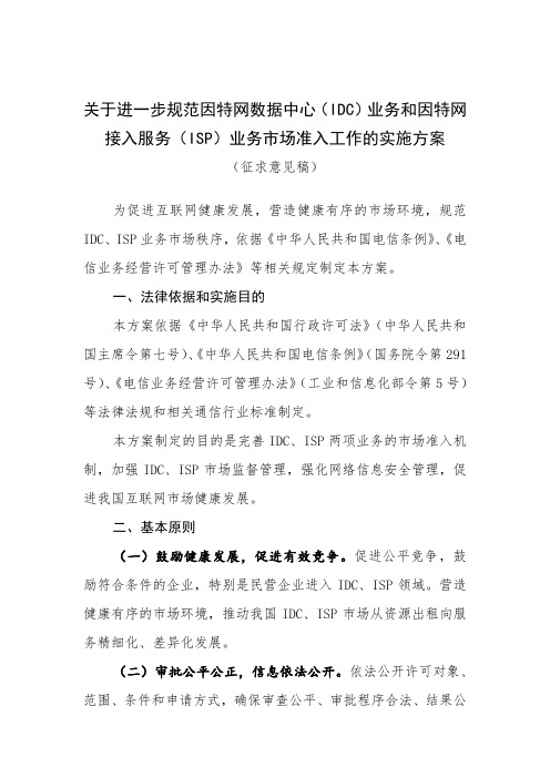 关于进一步规范因特网数据中心IDC业务和因特网接入服务ISP业务市场准入工作的实施方案.doc