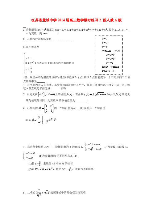 江苏省盐城中学2014届高三数学限时练习2 新人教A版