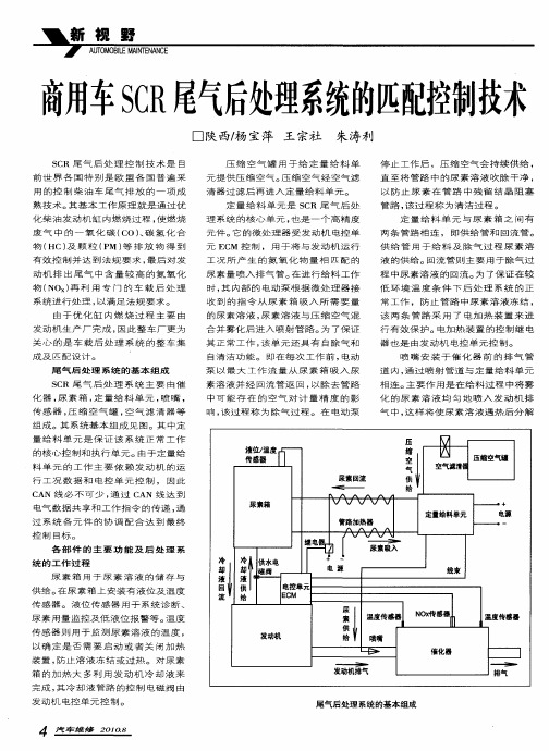 商用车SCR尾气后处理系统的匹配控制技术