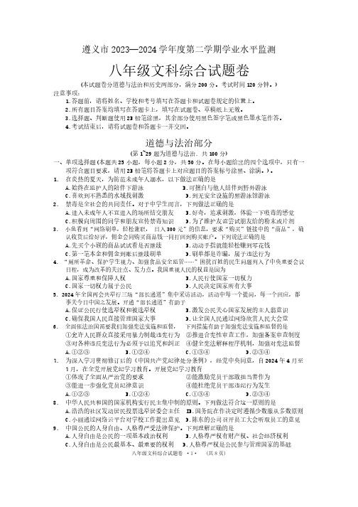 贵州省遵义市2023-2024学年八年级下学期7月期末综合道德与法治试题