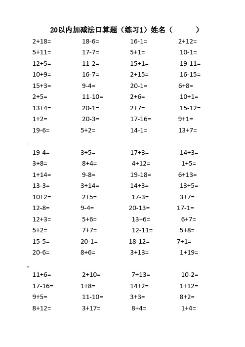 20以内加减法混合练习题(3500道)