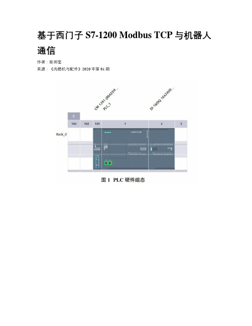 基于西门子S7-1200 Modbus TCP与机器人通信