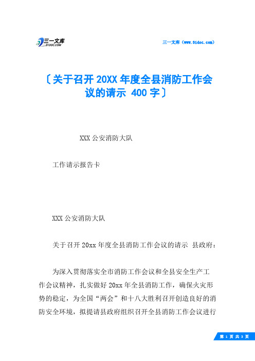 关于召开20XX年度全县消防工作会议的请示 400字