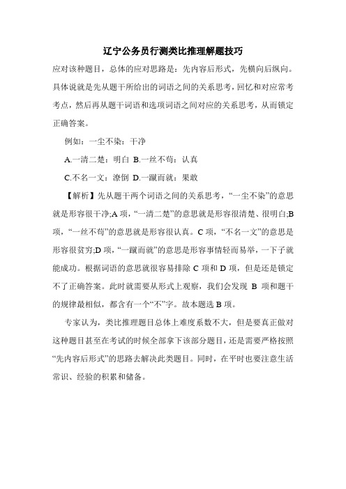 辽宁公务员行测类比推理解题技巧