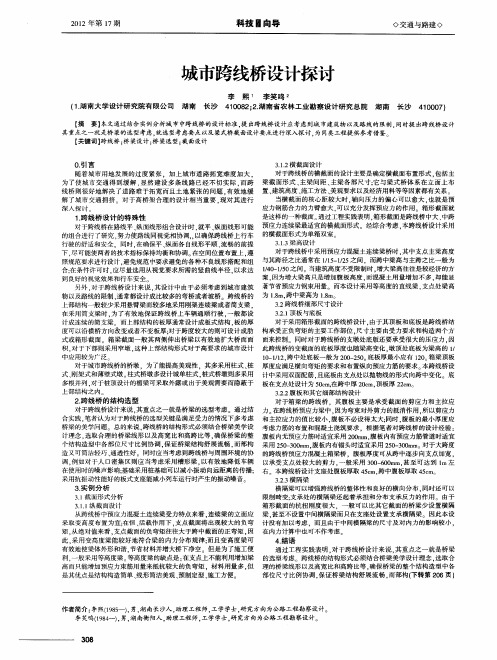 城市跨线桥设计探讨
