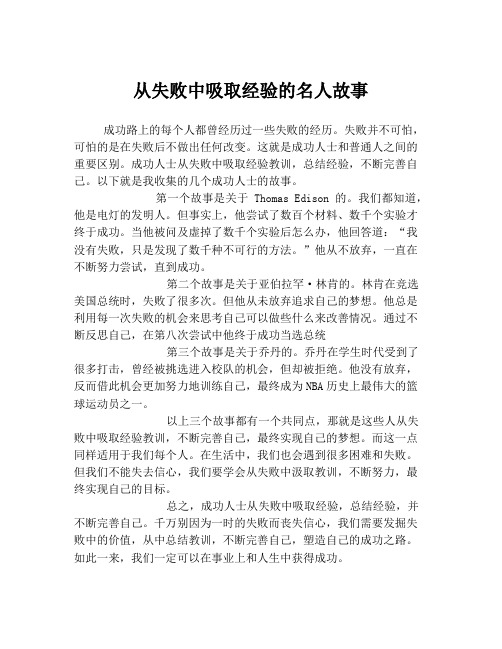 从失败中吸取经验的名人故事