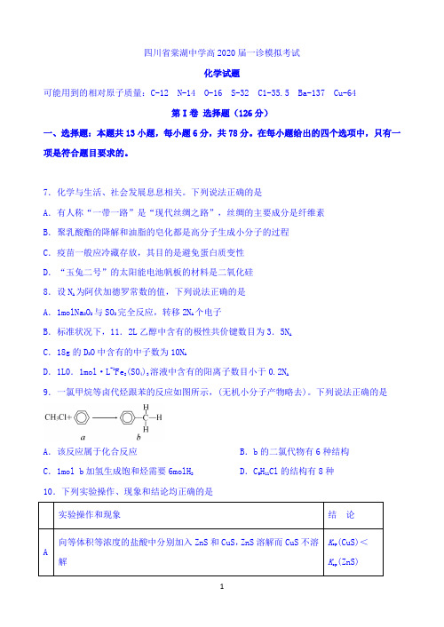 四川省棠湖中学2020届高三上学期第一次诊断模拟考试化学试题 Word版含答案