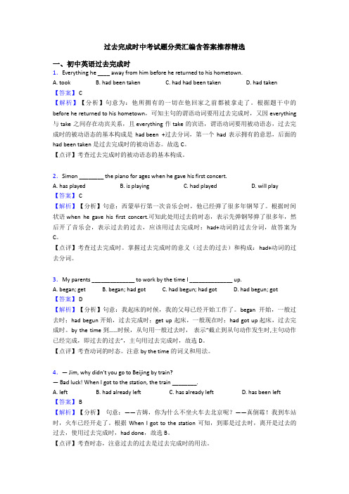 过去完成时中考试题分类汇编含答案推荐精选