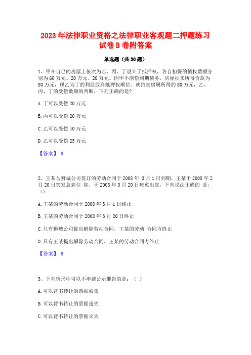 2023年法律职业资格之法律职业客观题二押题练习试卷B卷附答案