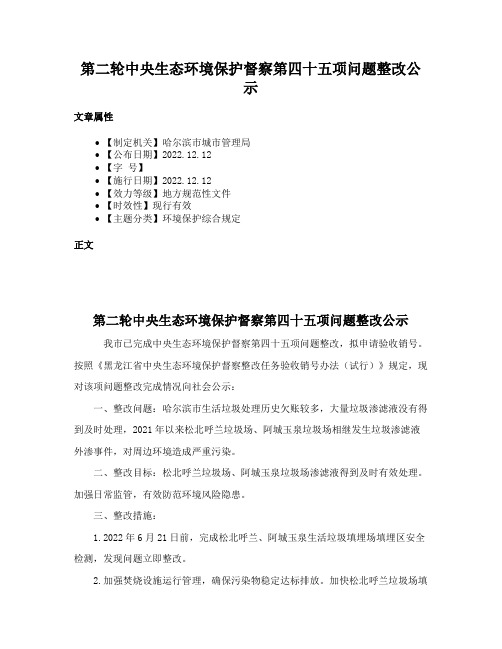 第二轮中央生态环境保护督察第四十五项问题整改公示