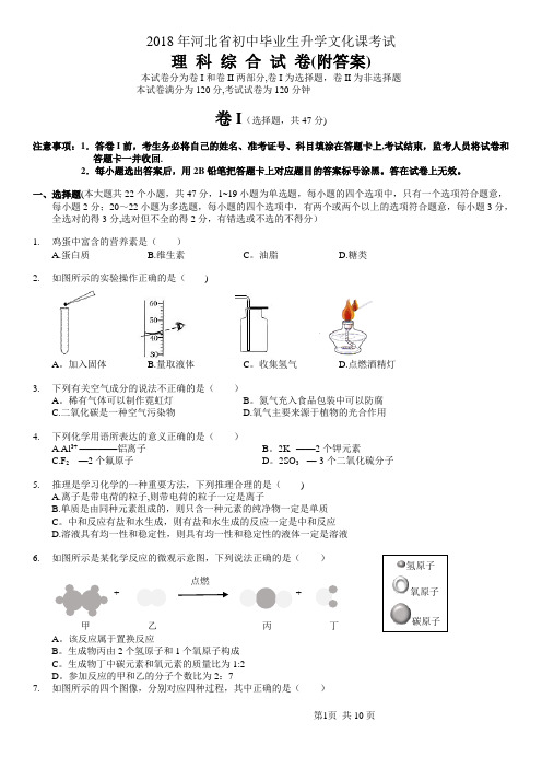 2018河北中考理综试题(附答案)90042