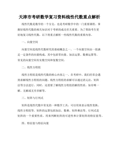 天津市考研数学复习资料线性代数重点解析