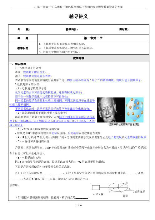 1 第一章第一节-从葡萄干面包模型到原子结构的行星模型教案设计无答案