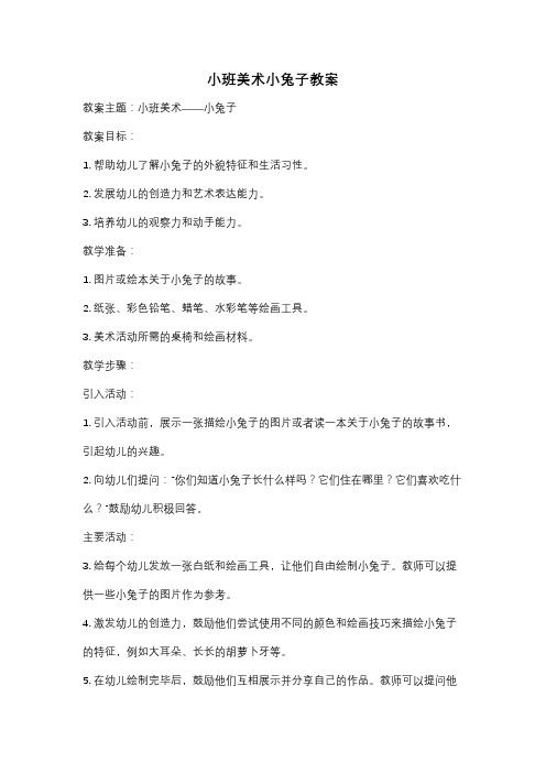 小班美术小兔子教案