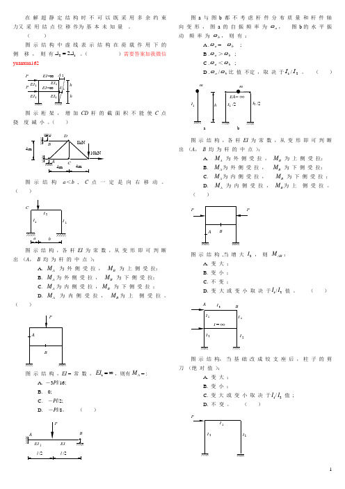 天大结构力学题库-综合