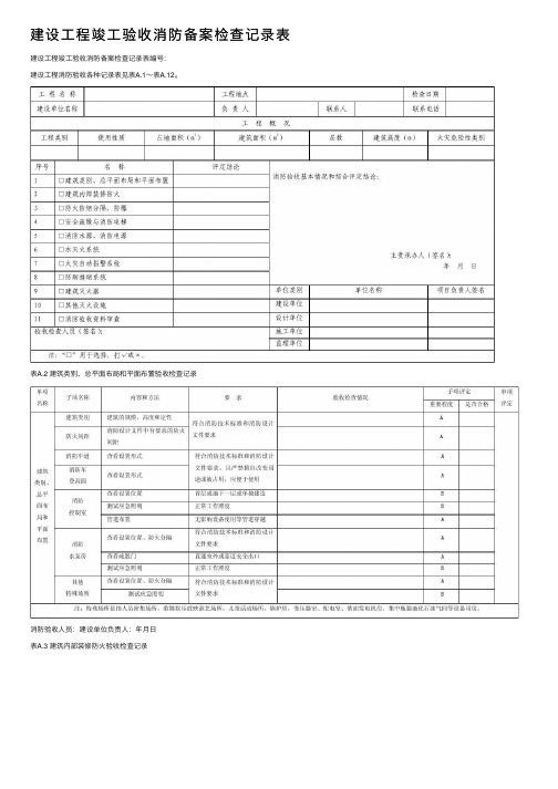 建设工程竣工验收消防备案检查记录表