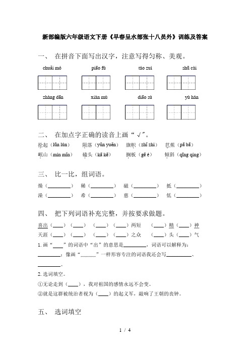 新部编版六年级语文下册《早春呈水部张十八员外》训练及答案