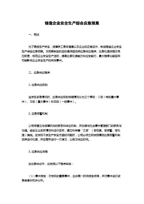 铸造企业安全生产综合应急预案