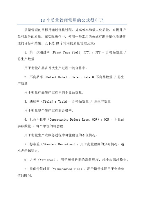 18个质量管理常用的公式得牢记