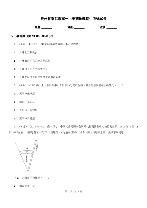 贵州省铜仁市高一上学期地理期中考试试卷