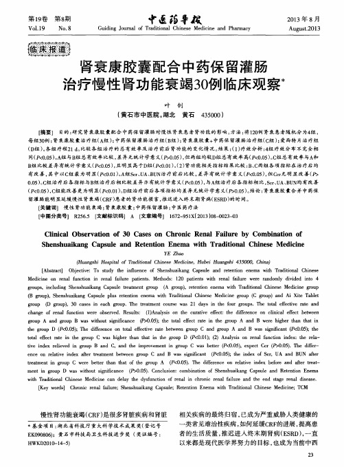 肾衰康胶囊配合中药保留灌肠治疗慢性肾功能衰竭30例临床观察