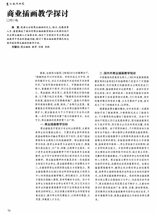 商业插画教学探讨