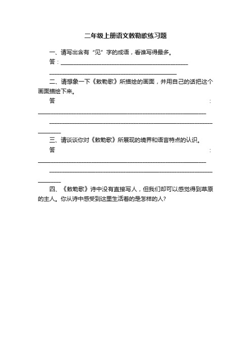 二年级上册语文敕勒歌练习题