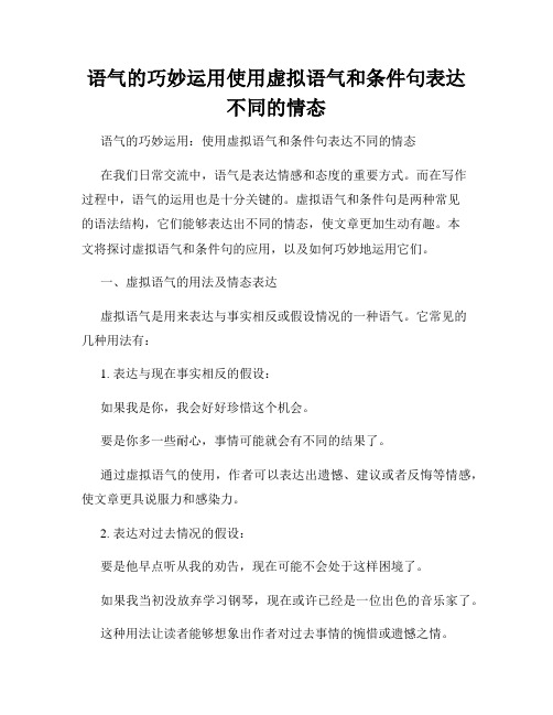 语气的巧妙运用使用虚拟语气和条件句表达不同的情态