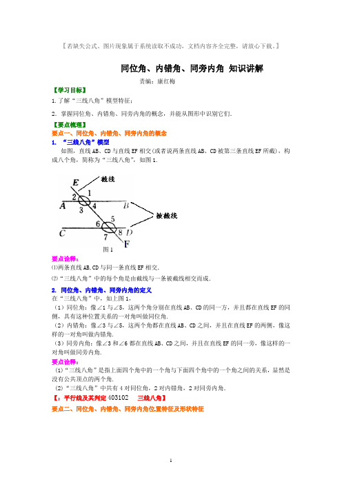 人教版七年级数学下册同位角、内错角、同旁内角(不分层)典型例题(考点)讲解+练习(含答案).doc