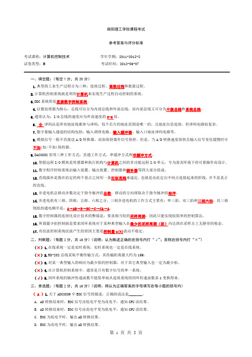 (完整版)计算机控制技术--B--答案