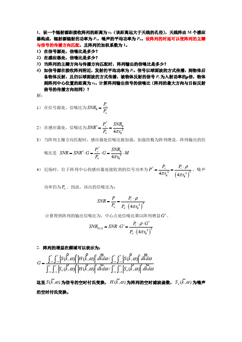 哈工大阵列信号处理答案2