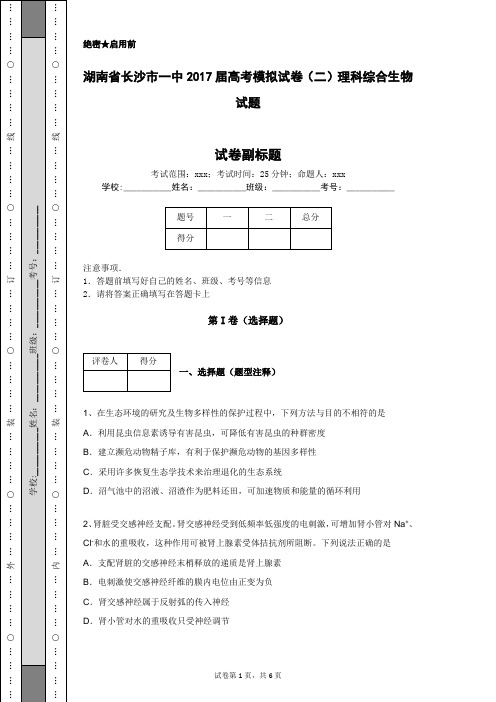 湖南省长沙市一中2017届高考模拟试卷(二)理科综合生物试题