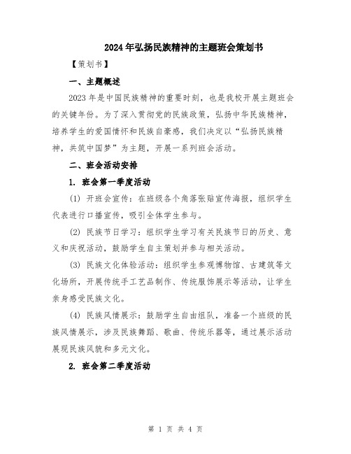 2024年弘扬民族精神的主题班会策划书