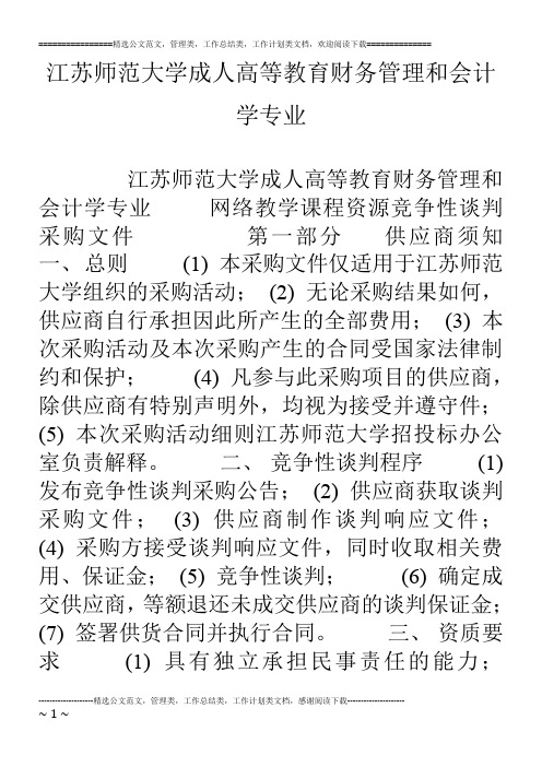 江苏师范大学成人高等教育财务管理和会计学专业