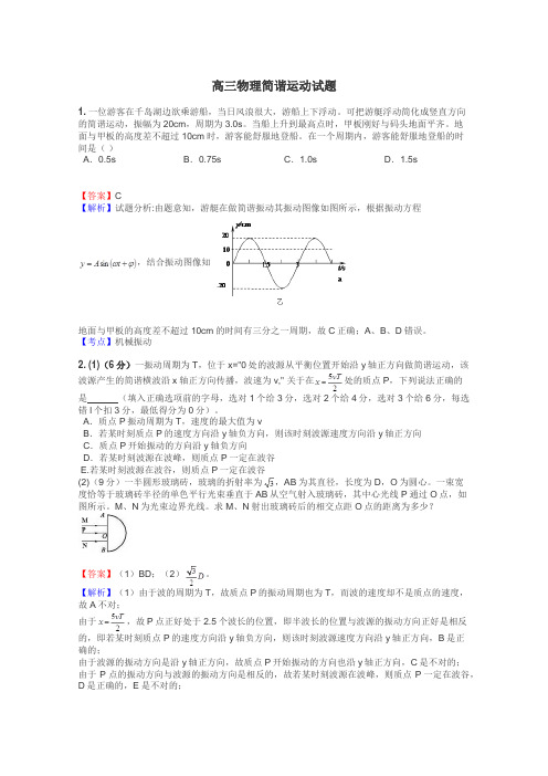 高三物理简谐运动试题
