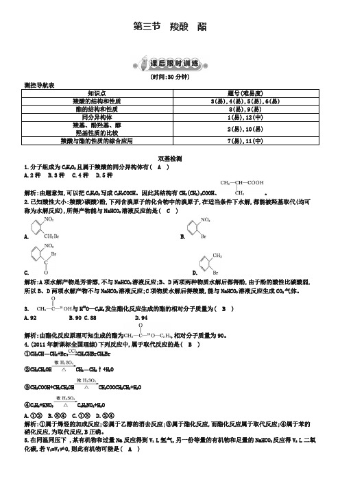 人教版化学选修5《有机化学基础》第3章第3节课后限时训练及答案xxxx