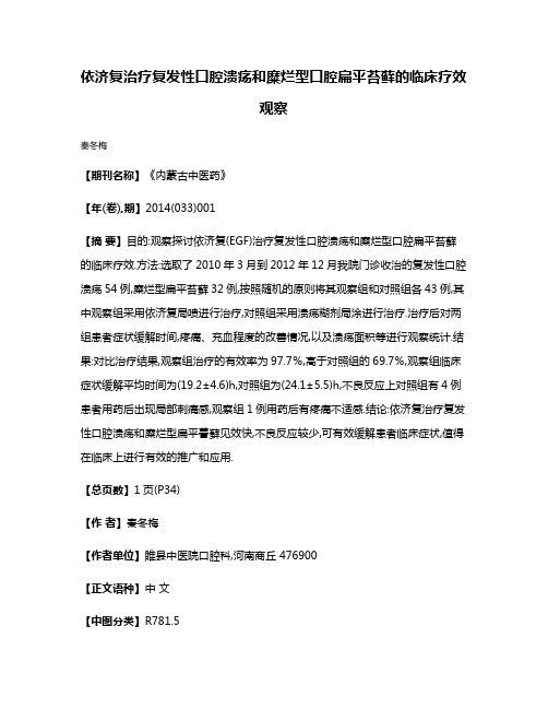 依济复治疗复发性口腔溃疡和糜烂型口腔扁平苔藓的临床疗效观察