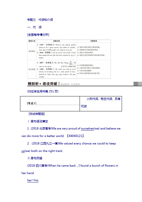 2019版高三英语外研版第2部分 专题3 代词和介词 含解析