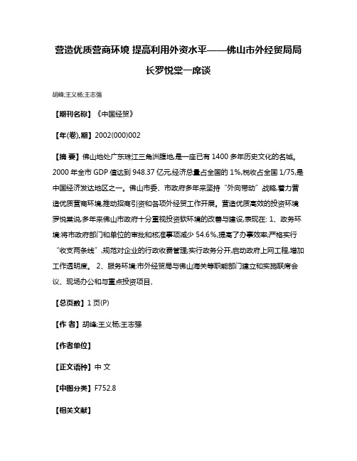 营造优质营商环境 提高利用外资水平——佛山市外经贸局局长罗悦棠一席谈