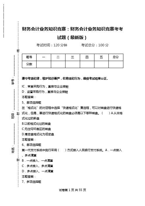 财务会计业务知识竞赛：财务会计业务知识竞赛考考试题(最新版)_1.doc