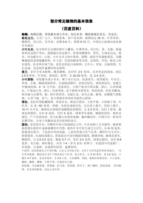 部分常见植物的基本信息