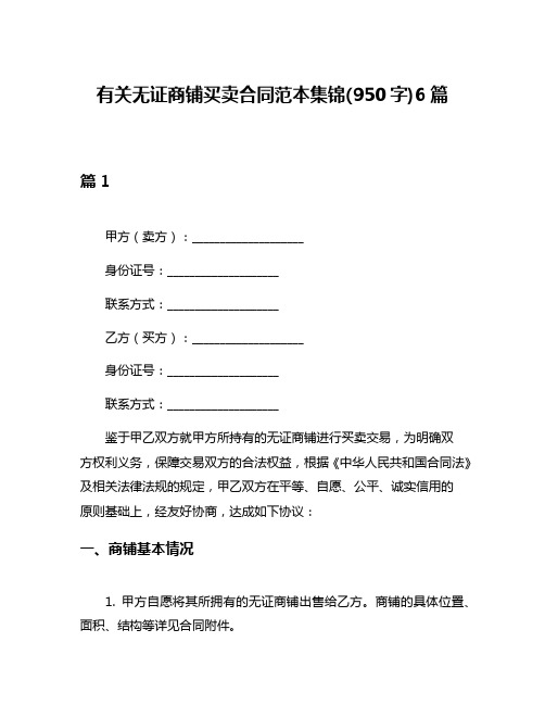 有关无证商铺买卖合同范本集锦(950字)6篇