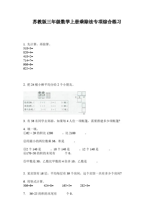 苏教版三年级数学上册乘除法专项综合练习